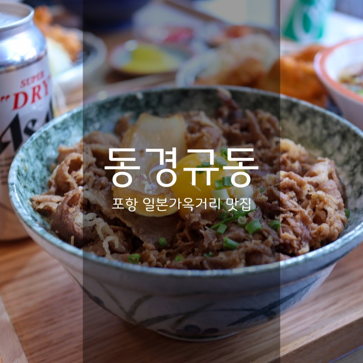  동경규동 - 포항 구룡포 일본가옥거리 맛집