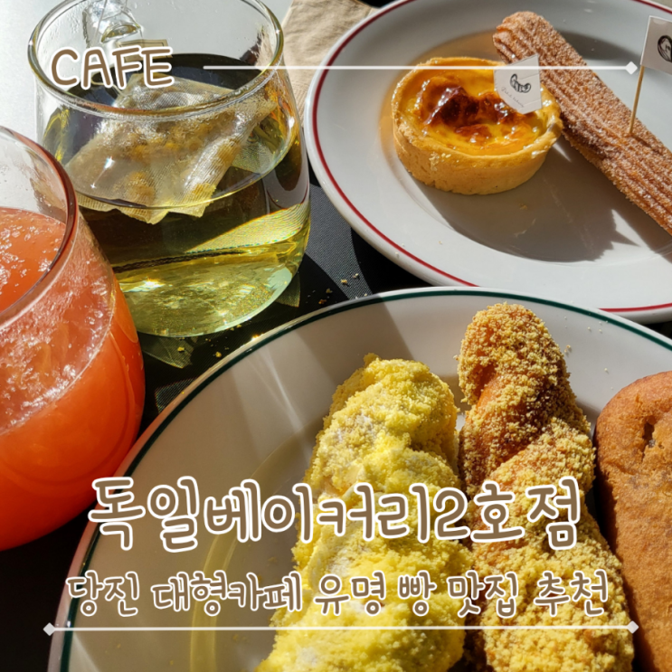  당진베이커리 대형카페 40년 전통의 명인 꽈배기 맛집- "독일베이커리 2호점"