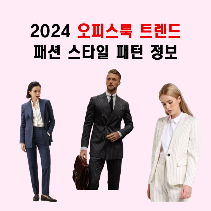  2024 오피스룩 트렌드 패션 스타일 패턴 정보
