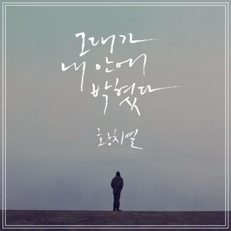 황치열의 그대가 내 안에 박혔다 - 추운 겨울을 녹여줄 로맨틱한 사랑 고백 노래(Feat. 순순희 ....