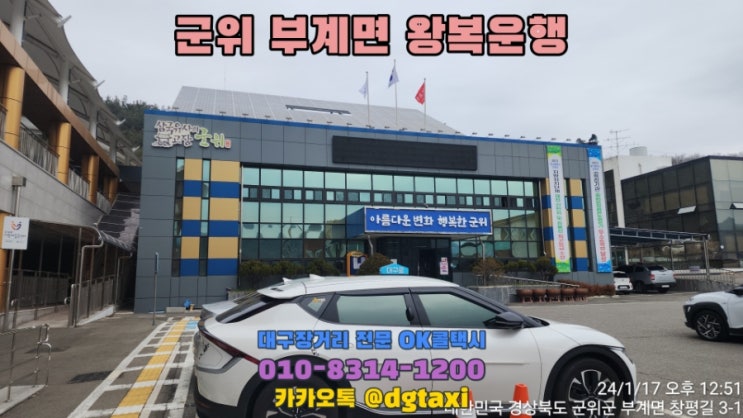  대구장거리콜택시 - 성서계명대학교에서 군위 부계면 부계초등학교 왕복 대절운행