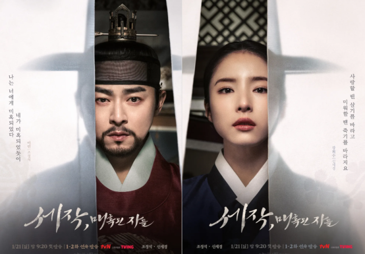 tvN 드라마 <<b>세작</b>, 매혹된 자들> <b>조정석</b>, 신세경, 등장인물... 