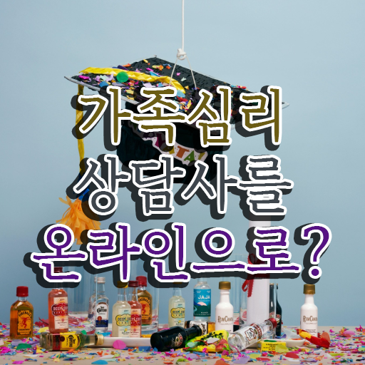  가족심리상담사 1급 자격증 취업 궁금증 해결 ?