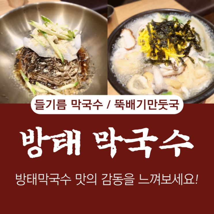 에버랜드맛집 방태막국수에서 부담없는 한끼 배부르게!