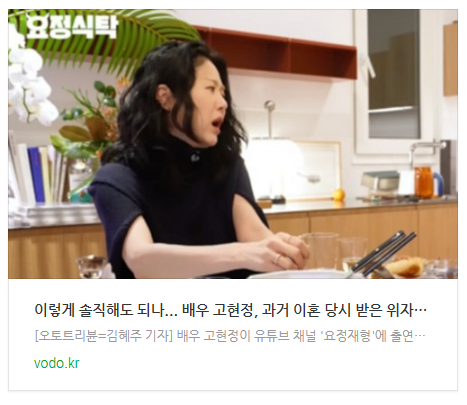 [뉴스] "이렇게 솔직해도 되나"... 배우 고현정, 과거 이혼 당시 받은 위자료 액수는 얼마?