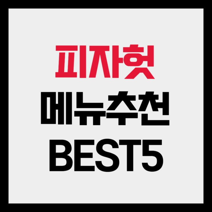 피자헛 메뉴추천 BEST5