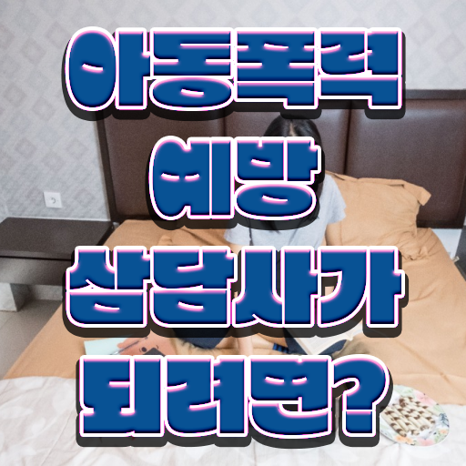  아동폭력예방상담사 1급 자격증 전망 정보 제공 .