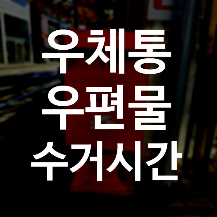  우체통 우편물 수거 시간?! 평일, 토요일, 일요일, 공휴일 우체국에서 언제 걷어갈까요? +부산 우체통 위치