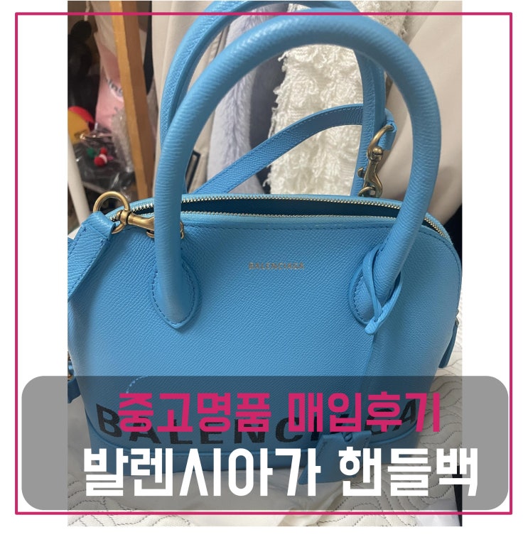 발렌시아가 탑핸들 가방 매입