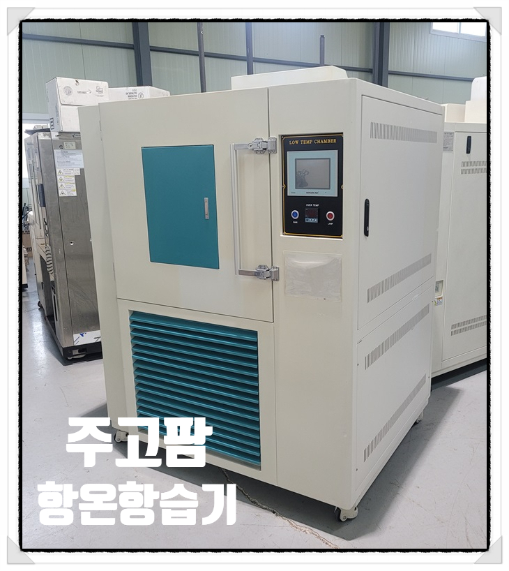  중고항온기 항온챔버 입고 판매