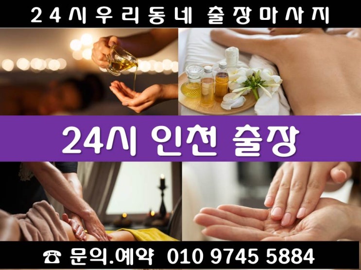  『인천24시출장마사지안마』불로동 청라동 오류동 검단동 효성동 계산동 작전동 석남동 원창동 가좌동 마전동 당하동 원당동 검암동 경서동 공촌동 연희동 심곡동 가정동 백석동 시천동둑실동