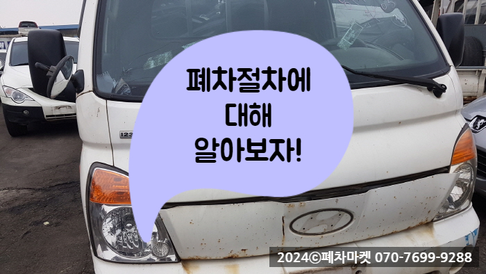  폐차절차에 대해 알아보자!