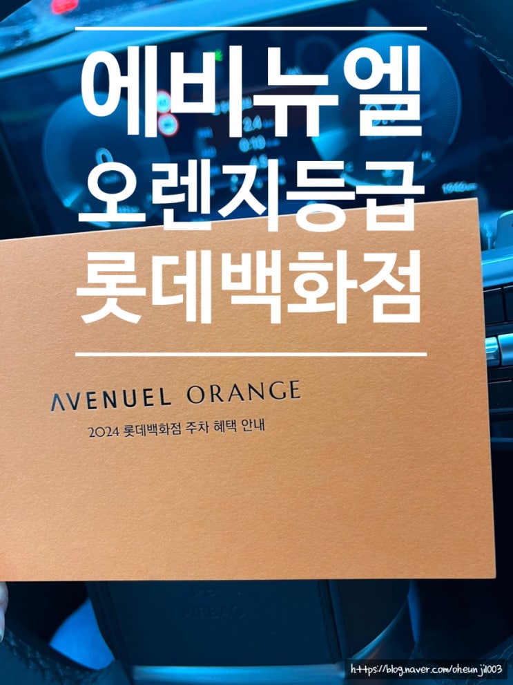  롯데백화점 AVENUEL ORANGE