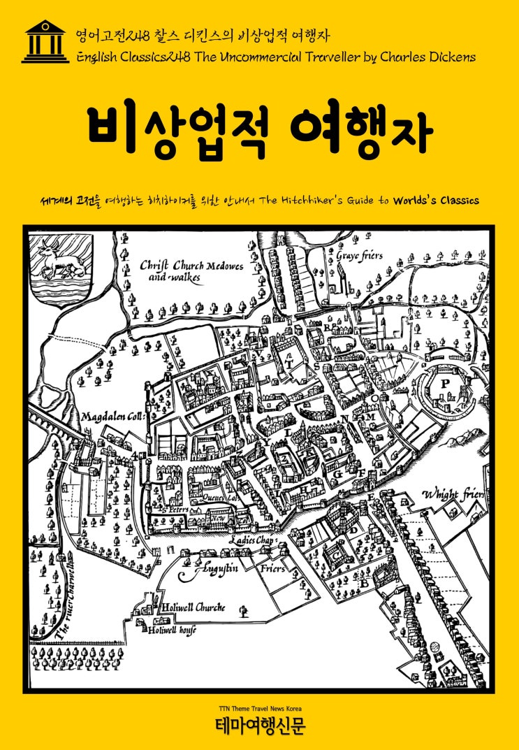  영어고전248 찰스 디킨스의 비상업적 여행자(English Classics248 The Uncommercial Traveller by Charles Dickens)