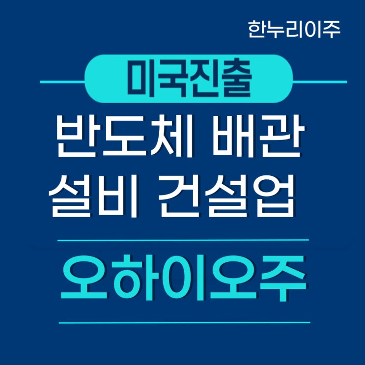  반도체 배관 설비 건설업 미국현지 법인설립