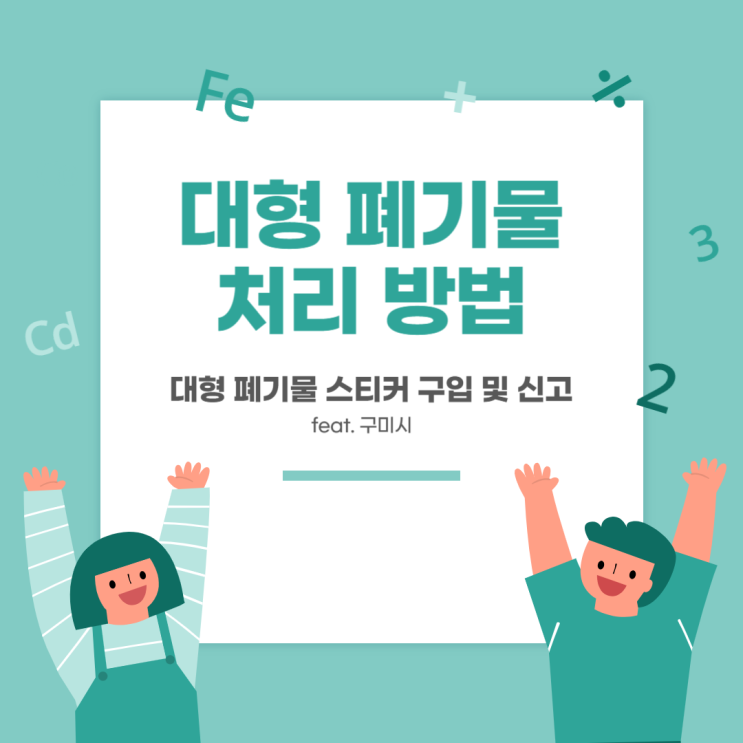  경북 구미시 대형 폐기물 처리 방법 -대형 폐기물 스티커 파는곳/'빼기'앱으로 대형 폐기물 신고하기/폐가전 무상방문수거 서비스