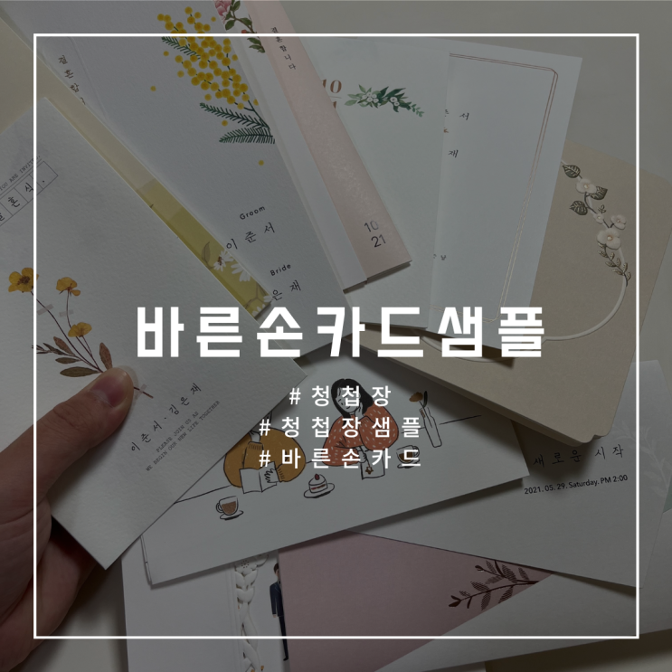  W.10 [바른손카드] 청첩장 샘플 신청 방법/바른손카드 혜택 총정리, 그리고 솔직 후기 