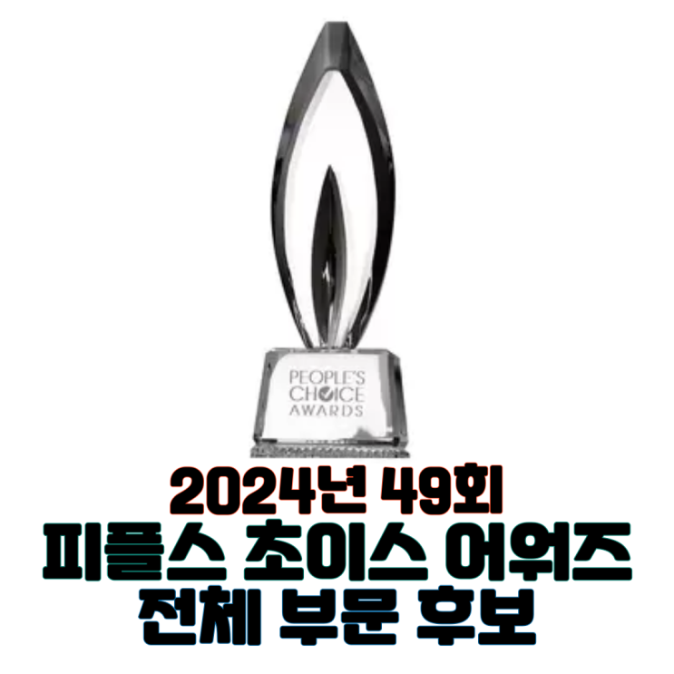  2024년 49회 피플스 초이스 어워즈 전체 부문 후보