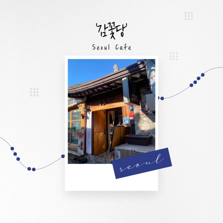  [서울 카페] 전통 가득 익선동 골목길에서 우연히 만난 한옥 카페 ’감꽃당’