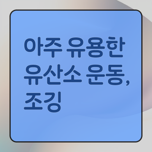  새벽 조깅 주의할 점 궁금증 해결 ~