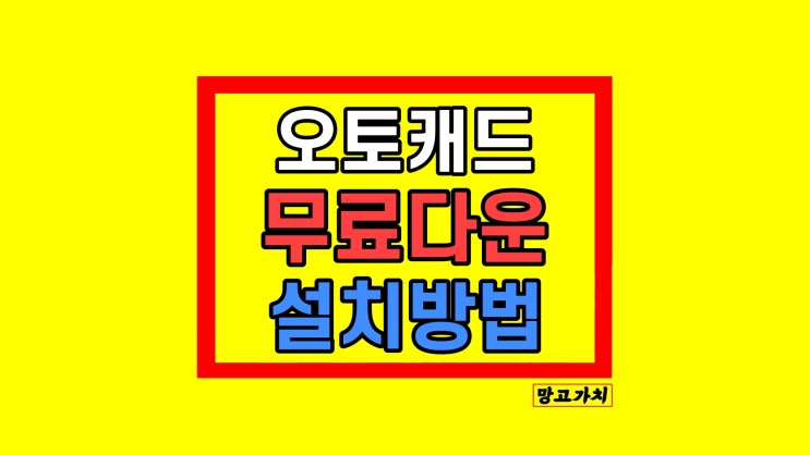 오토캐드 무료다운 체험판 받는 방법