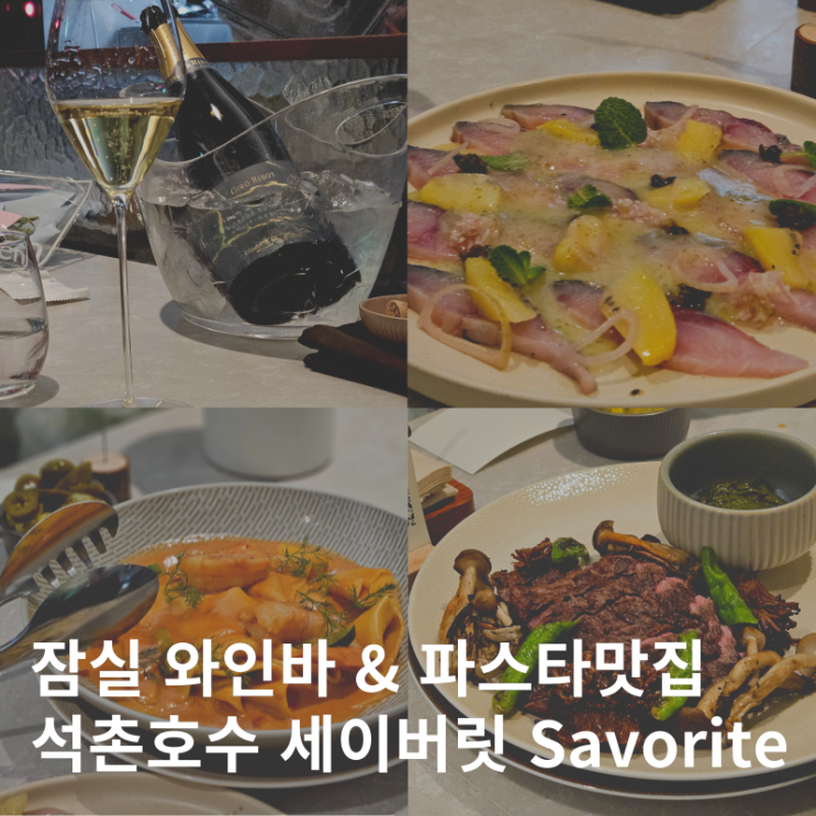  석촌호수 잠실 파스타 맛집 파인다이닝 와인바 세이버릿