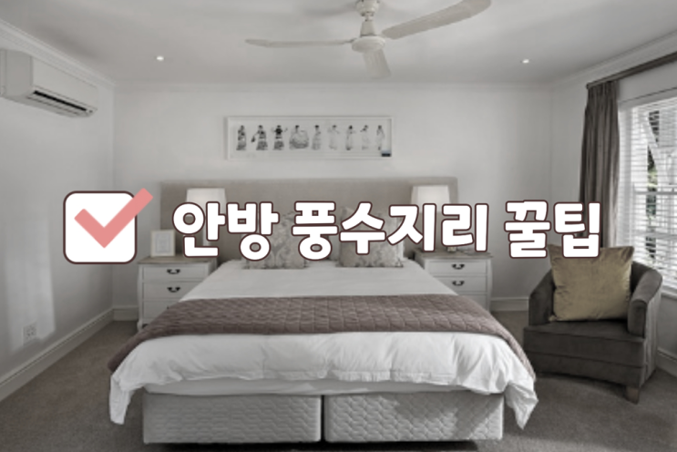  안방 풍수지리, 침실에서 버려야 할 4가지, 침대 머리 방향