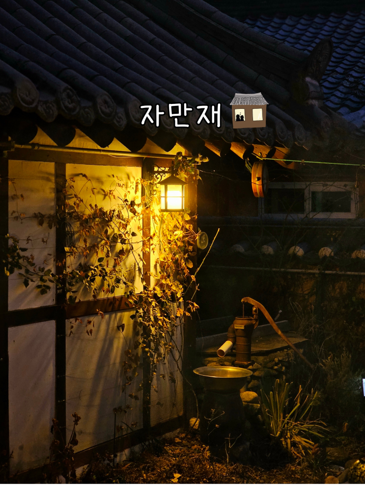  전주한옥마을 단체숙소 독채숙소 애견동반 가족여행펜션 자만재