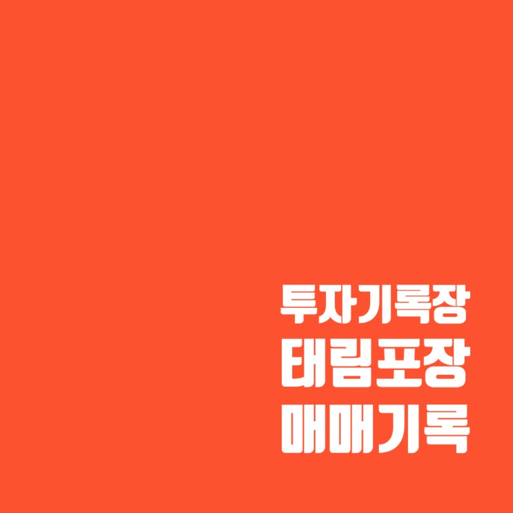  태림포장 주가 및 매매기록 : 수익률 21%