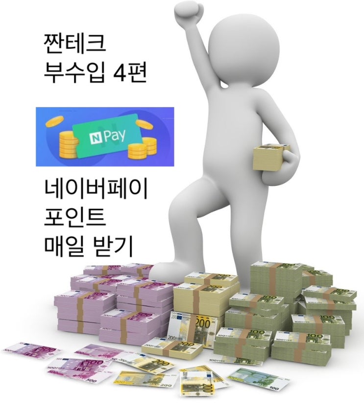  네이버페이 포인트 짭짤하게 모으는 방법 (부수입 4편)
