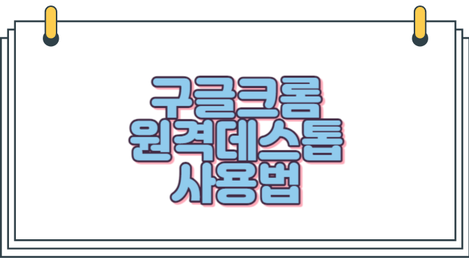  크롬 원격 데스크톱 사용법