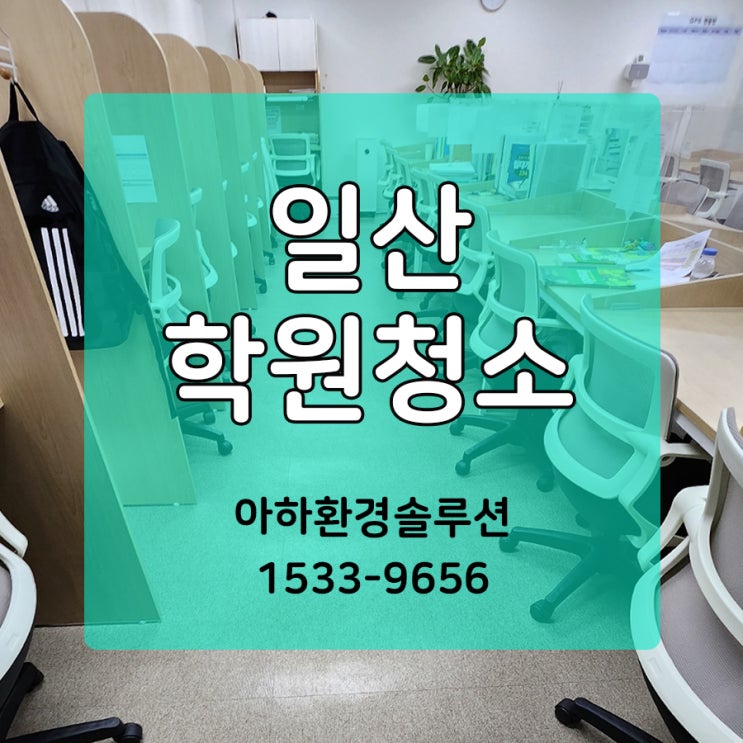 일산 후곡 파주 김포 학원청소 꼼꼼하고 깨끗하게