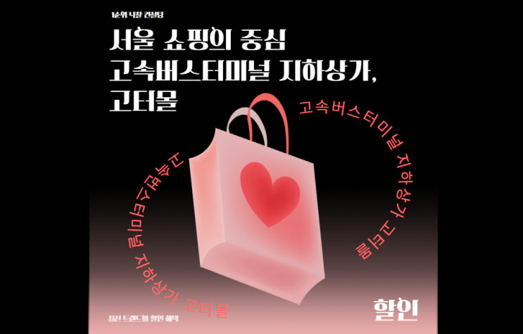  서울 쇼핑의 중심 고속버스터미널 지하상가, 고터몰에서 만나는 최신 트렌드와 할인 혜택