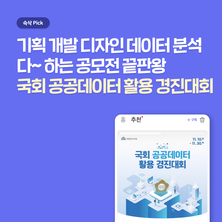  국회 공공데이터 활용 경진대회 참여하고 창의적인 서비스 개발해 보자