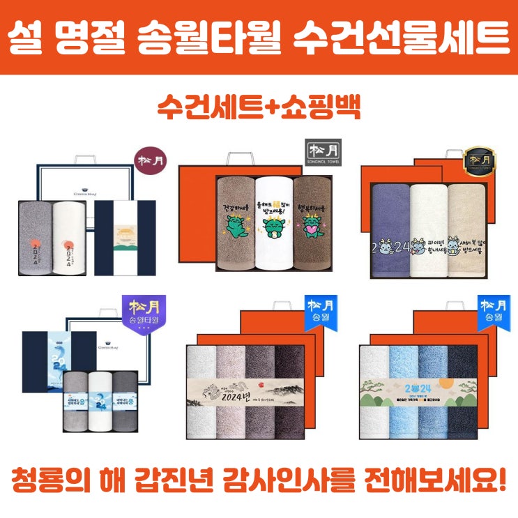  청룡의 해 갑진년 설 명절 감사인사 송월타월 수건 선물세트 제작