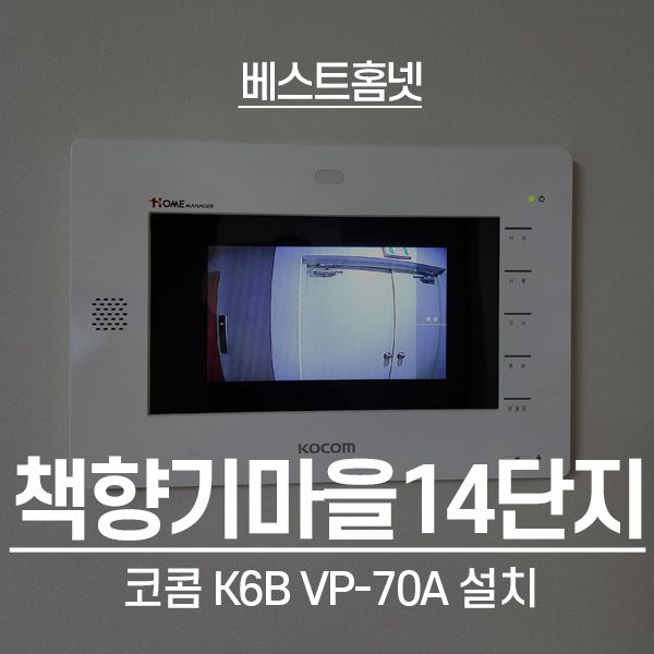  파주 동패동 우남퍼스트빌아파트 코콤 비디오폰 K6B VP-70A 설치 후기