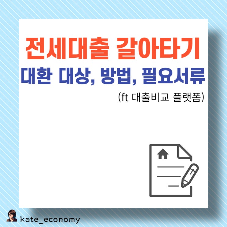  전세대출 갈아타기 대환 대상, 방법, 필요서류(ft 대출 비교 플랫폼)