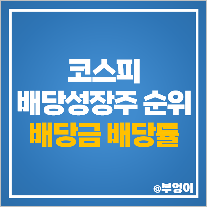국내 배당주 순위 코스피 배당성장주 배당수익률 배당금 국내 배당주 순위 코스피 배당성장주 배당수익률 배당금