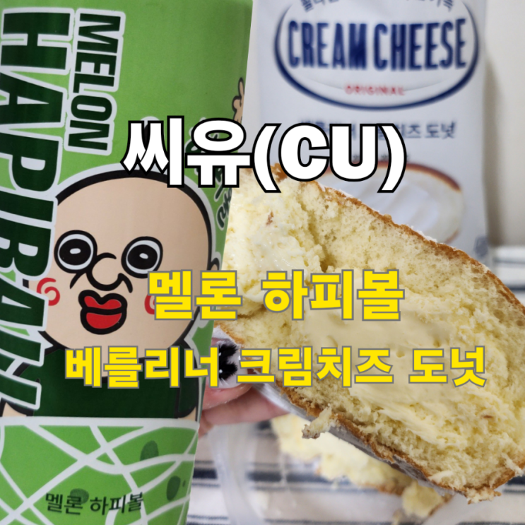  [일상이야기] 씨유 멜론 하피볼, 베를리너 크림치즈 도넛
