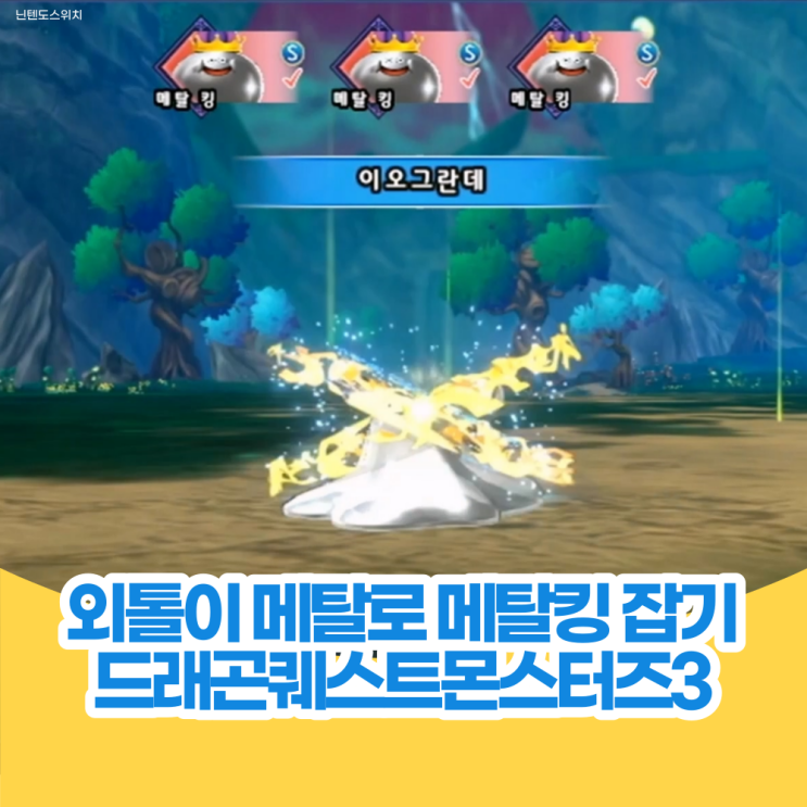  메탈킹으로 레벨 업 외톨이 메탈로 메탈킹 잡는 법 - 드래곤 퀘스트 몬스터즈 공략