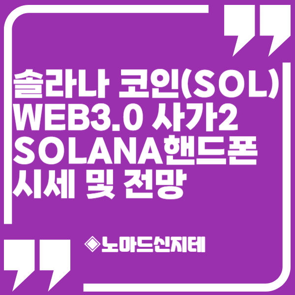 <b>솔라나</b> 코인(SOL) <b>웹3</b> 사가2 SOLANA폰 시세 및 전망