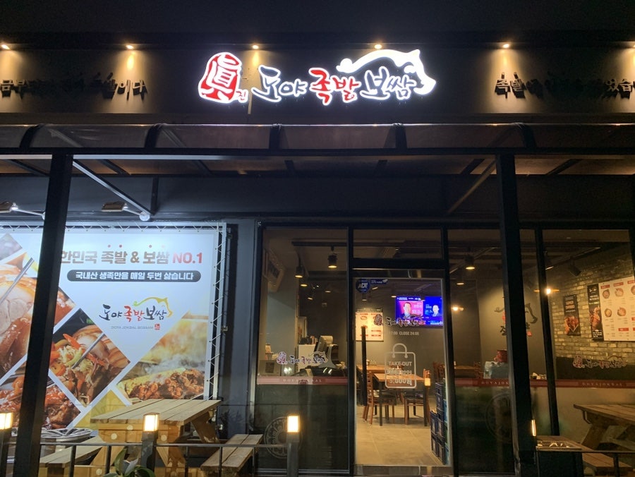 도야족발 평창점 사진 2