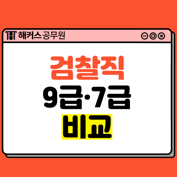  검찰직공무원 9급/7급 비교! 시험정보 알아보기
