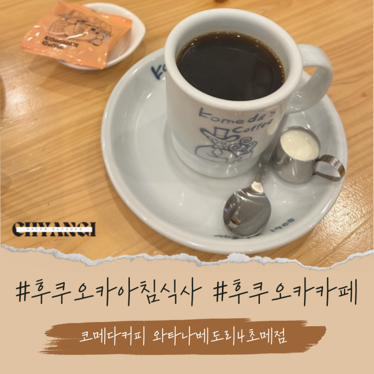  후쿠오카 텐진 아침식사는 칸데오호텔 1층 [코메다커피 와타나베도리4초메점] 에서!