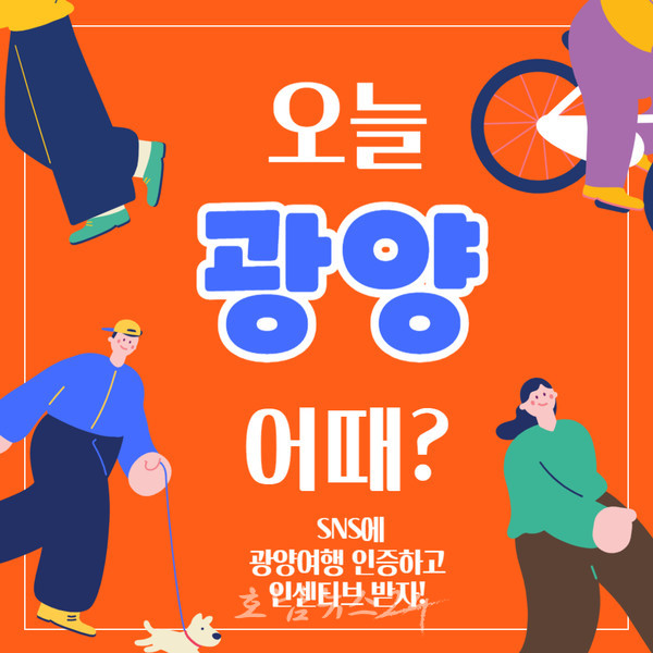  오늘 광양 어때? 소규모 관광트렌드 반영, 개별관광객들까지 인센티브 파격 지원한다
