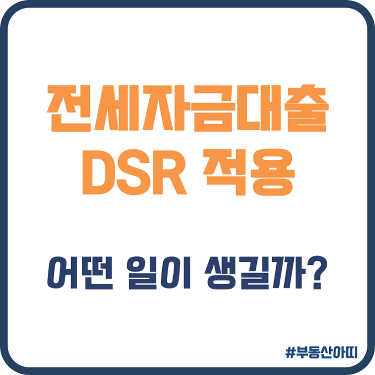  전세자금대출 DSR 적용 시 한도 축소 부작용