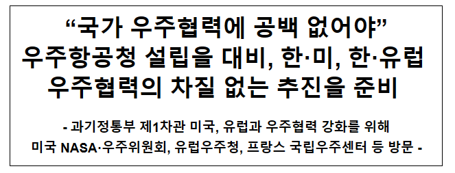 국가 우주협력에 공백 없어야