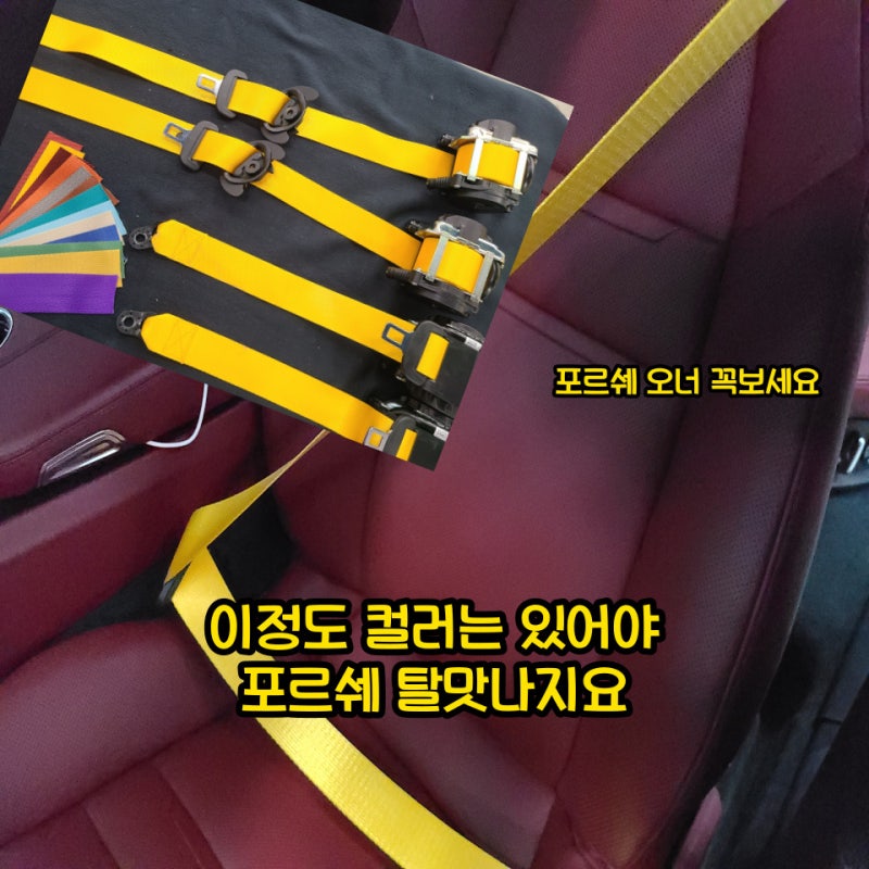 포르쉐 안전벨트 교체방법 컬러안전벨트 부족한 옵션 채우기