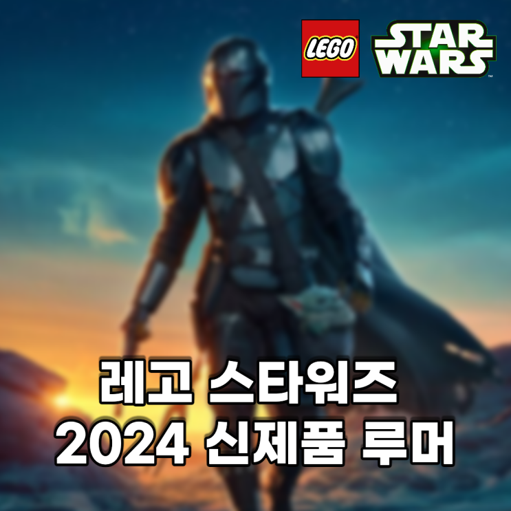 레고 스타워즈 2024 신제품 루머