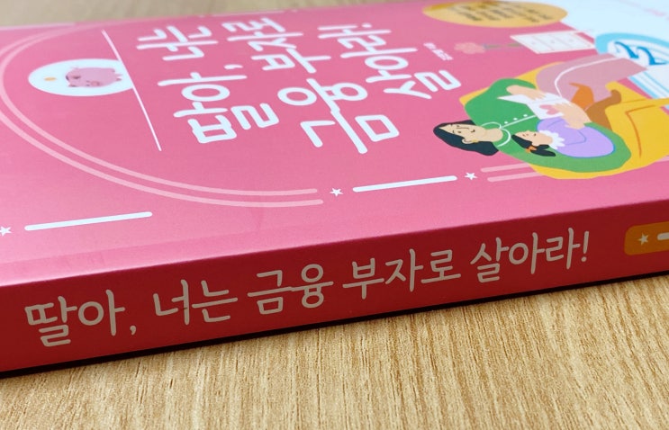  [도서] 딸아 너는 금융 부자로 살아라, 두드림미디어